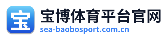 宝博体育平台官网